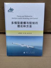 多模型建模与控制的理论和方法（精装 全新未拆封）