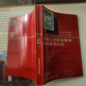 中国人民革命战争时期邮票目录:1930-1950 铜版纸