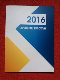 2016儿童矮身材标准诊疗手册