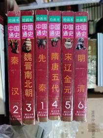 绘画本中国通史（全六册）