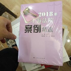 2018年上海法院案例精选