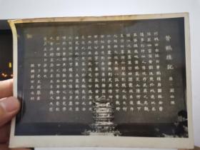 二张80年代黑白老照片：  黄鹤楼记 阎伯理著，王瑕举书，陈继祥安志友刻