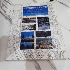 旅游与游憩规划设计手册