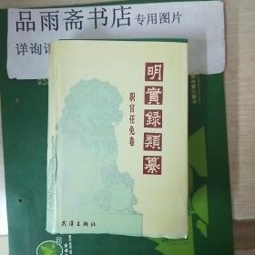 明实录类纂.职官任免卷....