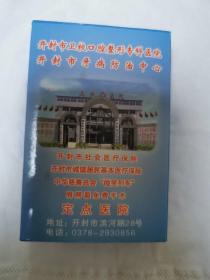 扑克牌／河南省开封市牙病防治中心张张有广告语的扑克牌／未开封