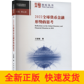 2022全球貨幣金融形勢(shì)的思考