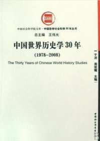 【现货速发】中国世界历史学30年:1978～2008于沛，周荣耀主编中国社会科学出版社