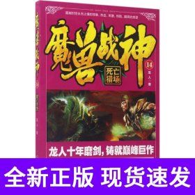 魔兽战神14 死亡猎场