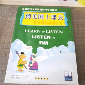 朗文必备英语听力--到美国上课去（含6盘磁带）