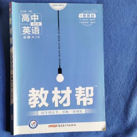 2020年教材帮 必修 第三册 英语 RJ （人教新教材）北京山东天津辽宁海南适用--天星教育