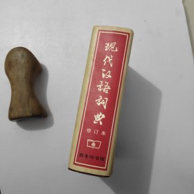 现代汉语词典（修订本）