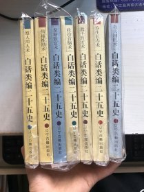 白话类编二十五史(全七册)