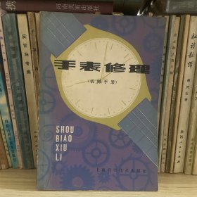 手表修理（机械手表）