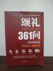 颂礼361问 人情世故智慧之道