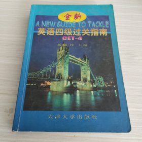 全新英语四级过关指南