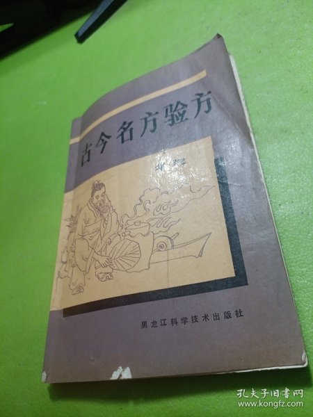 古今名方验方 如图现货速发