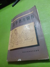 古今名方验方 如图现货速发