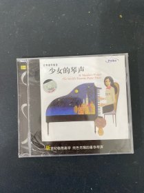光盘CD：少女的琴声 古典钢琴精选 全新未拆封 盒破损 如图所示 以实拍图购买