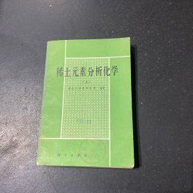 稀土元素分析化学（上）