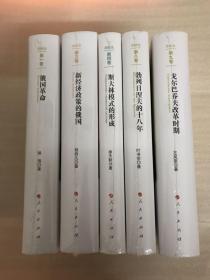 苏联史全5册：俄国革命，新经济政策的俄国，斯大林模式的形成，勃列日涅夫的十八年，戈尔巴乔夫改革时期