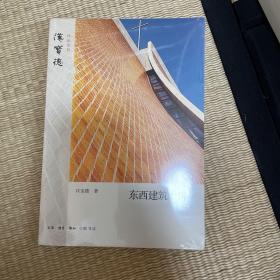 东西建筑十讲