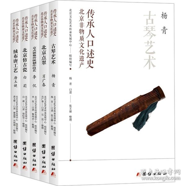 北京非物质文化遗产传承人口述史（全五册）：古琴艺术、北京点翠、绒布唐工艺、北京仿古瓷、京式旗袍传统制作技艺