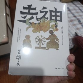 走神（王跃文历史文化随笔集， 一本鉴古知今的通透之书）