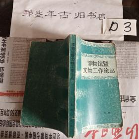 博物馆暨文物工作论丛