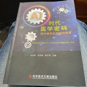 AI时代医学密码：医学事务优秀案例荟萃