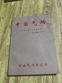 中国气功杂志1996年1-6期合订本