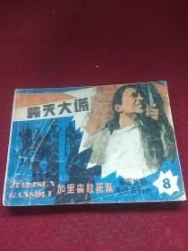 25460。。。连环画。。美国惊险电视系系片。加里森敢死队。八。。弥天大谎
