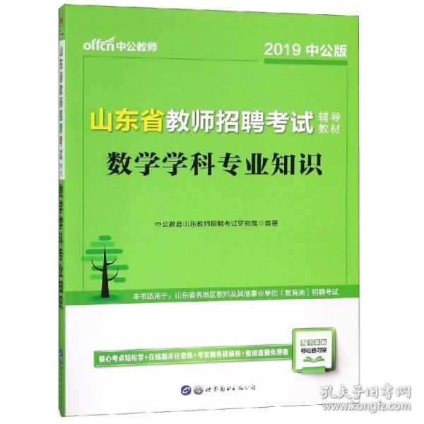 中公版·2019山东省教师招聘考试辅导教材：数学学科专业知识