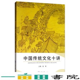 中国传统文化十讲赵昭重庆大学出9787568913997