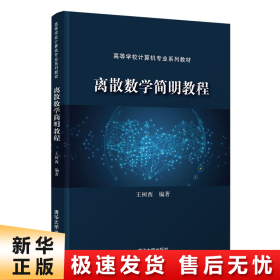 离散数学简明教程（）