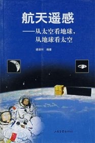 二手正版航天遙感——從太空看地球，從地球看太空9787807132745