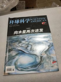 环球科学 2023年6月号【专题报道-向木星再次进发】