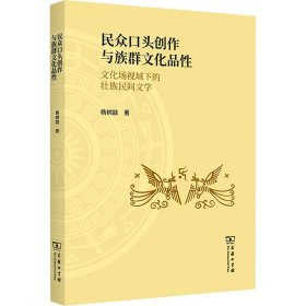 民众口头创作与族群文化品性：文化场视域下的壮族民间文学