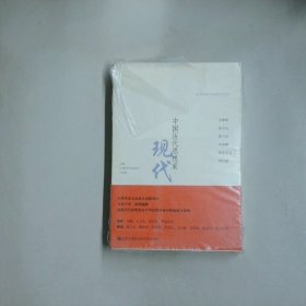 中國歷代思想家現(xiàn)代1