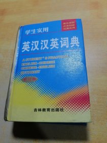 学生实用英汉汉英词典（修订版）