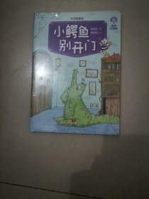 小鳄鱼别开门（塑封未拆）