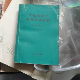 常见病验方参考研究资料