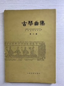古琴曲集 第二集（精装·1983年一版一印）正版如图、内页干净