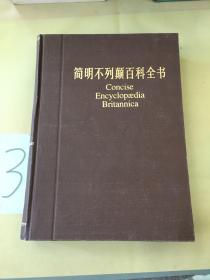 简明不列颠百科全书6