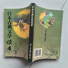 日本古典文学读本