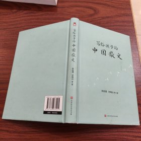 写给孩子的中国散文：博采百家之灵气，荟萃文化之精髓，孩子一看就停不下来的精品散文