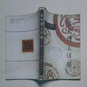 古代诗文详解 初中部分