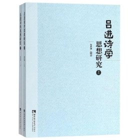 吕进诗学思想研究（套装上下册）