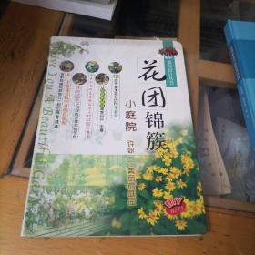 花团锦簇小庭院——庭院设计丛书