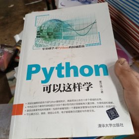 Python可以这样学