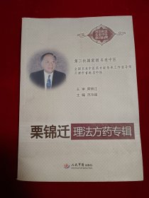 栗锦迁理法方药专辑